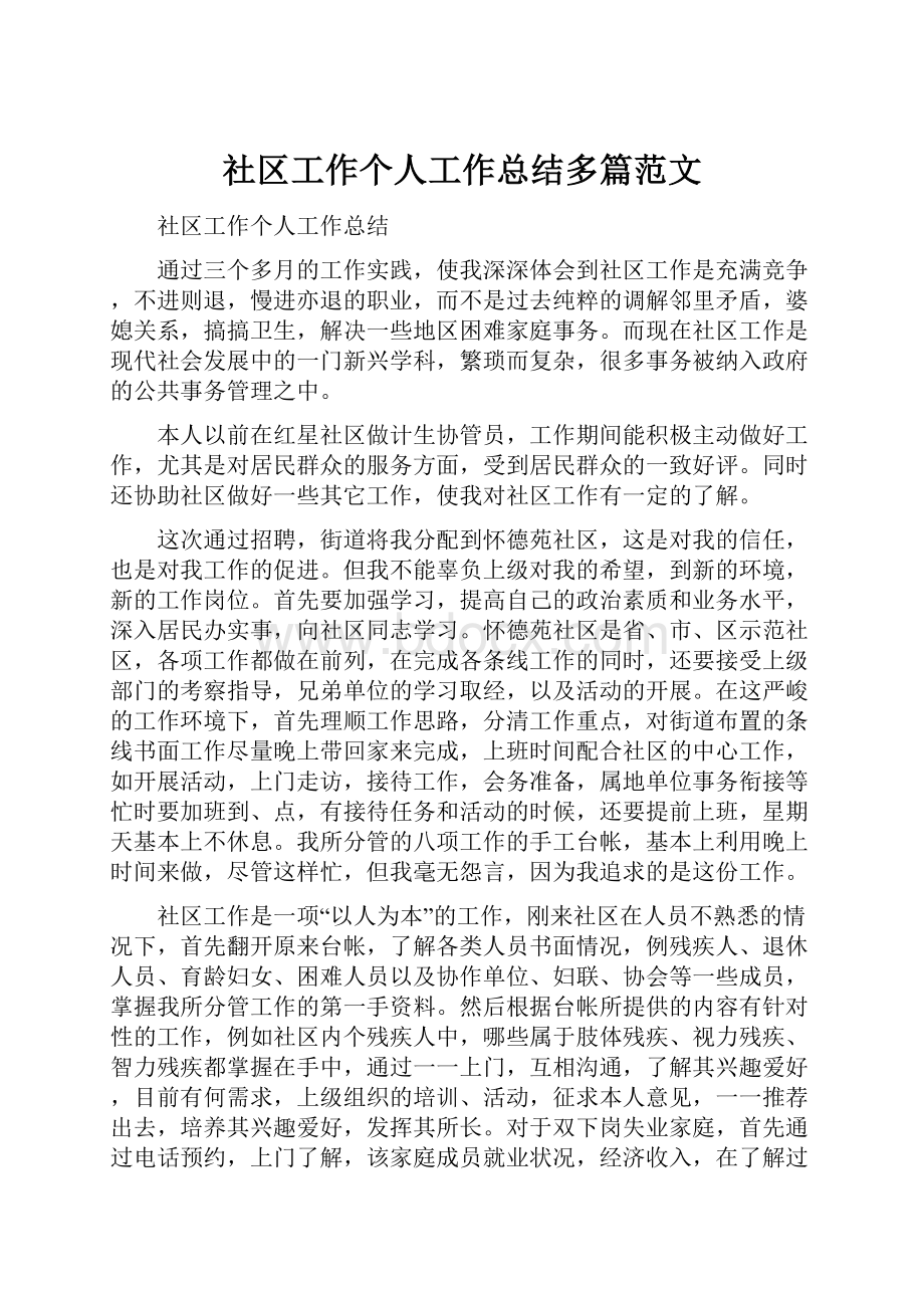 社区工作个人工作总结多篇范文.docx