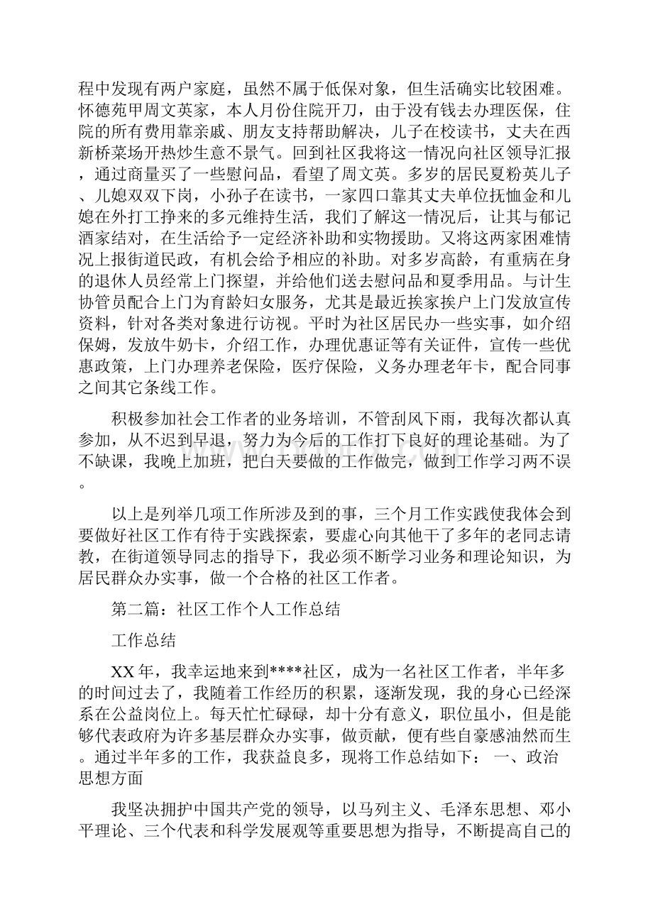 社区工作个人工作总结多篇范文.docx_第2页