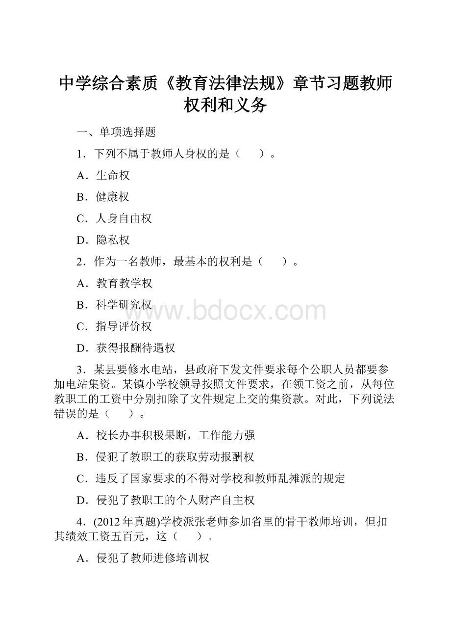 中学综合素质《教育法律法规》章节习题教师权利和义务.docx