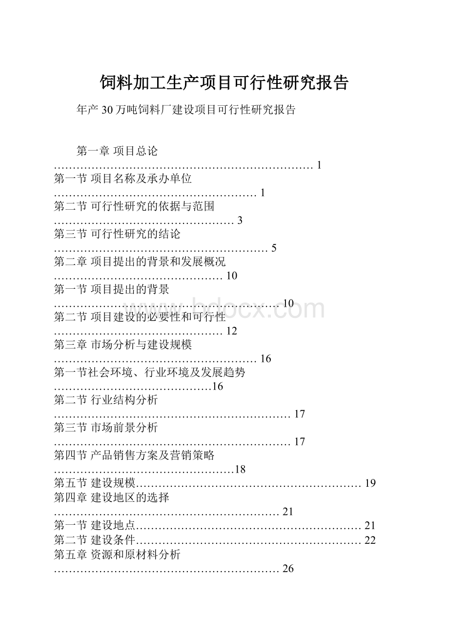 饲料加工生产项目可行性研究报告.docx