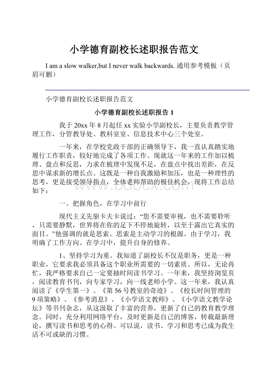 小学德育副校长述职报告范文.docx_第1页