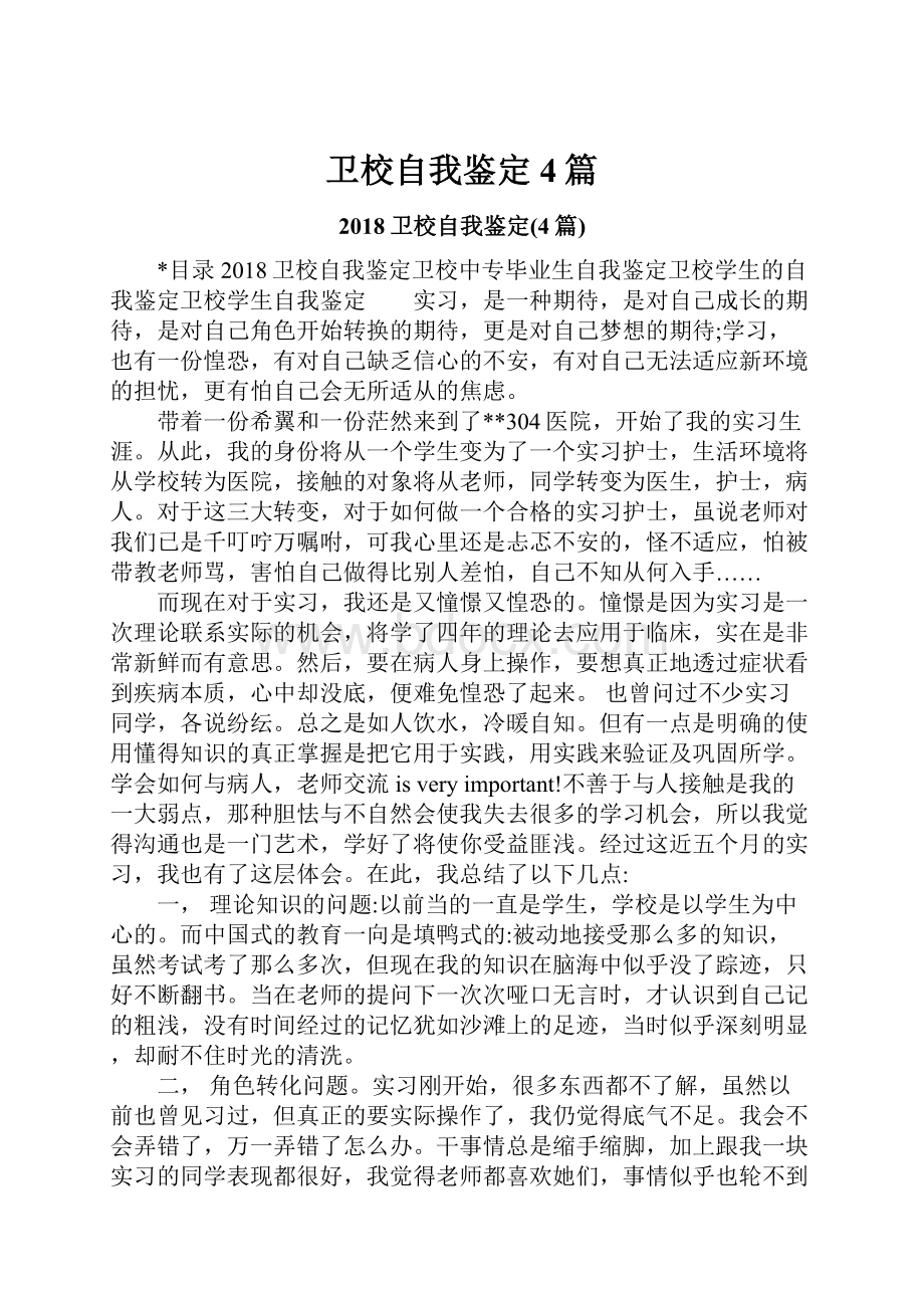 卫校自我鉴定4篇.docx