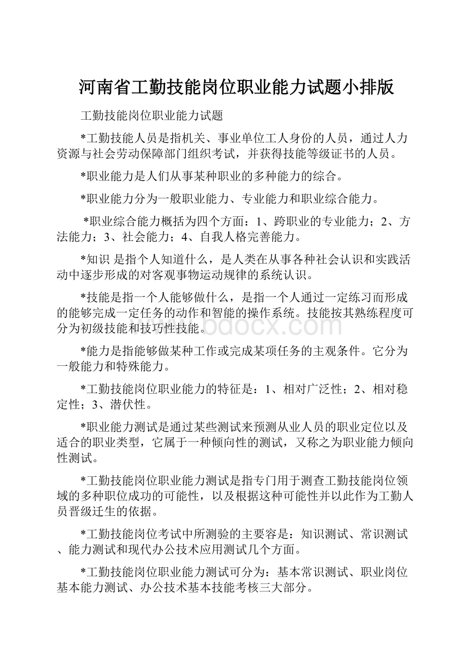 河南省工勤技能岗位职业能力试题小排版.docx