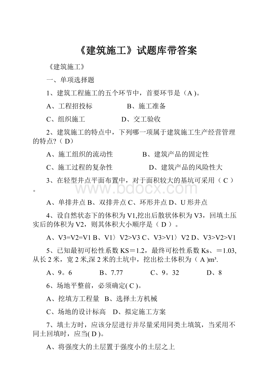 《建筑施工》试题库带答案.docx