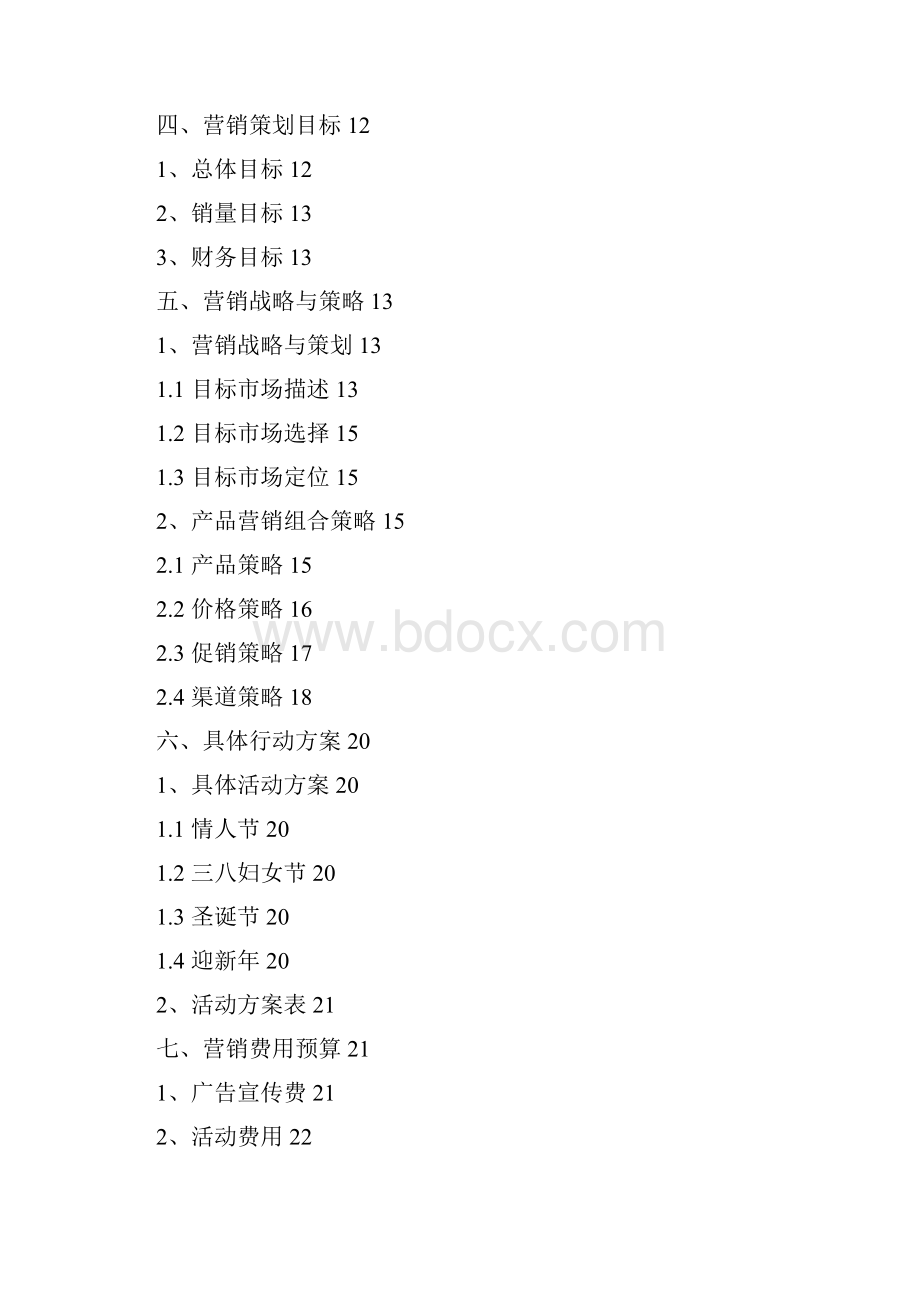 洗发水行业整体营销策划方案修订版.docx_第2页