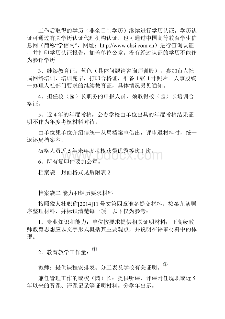 申报中小学一级教师任职资格材料整理注意事项.docx_第3页