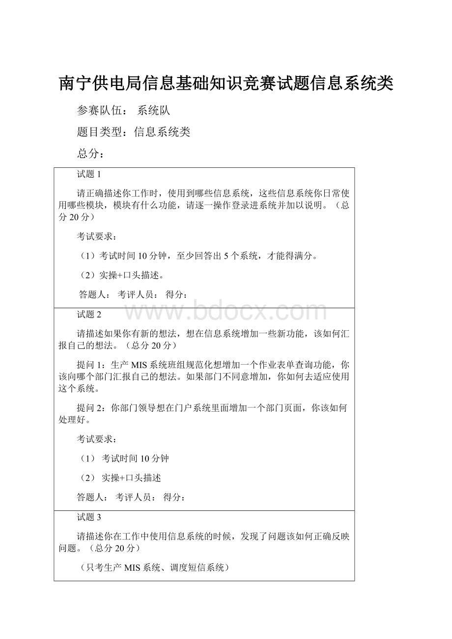 南宁供电局信息基础知识竞赛试题信息系统类.docx_第1页