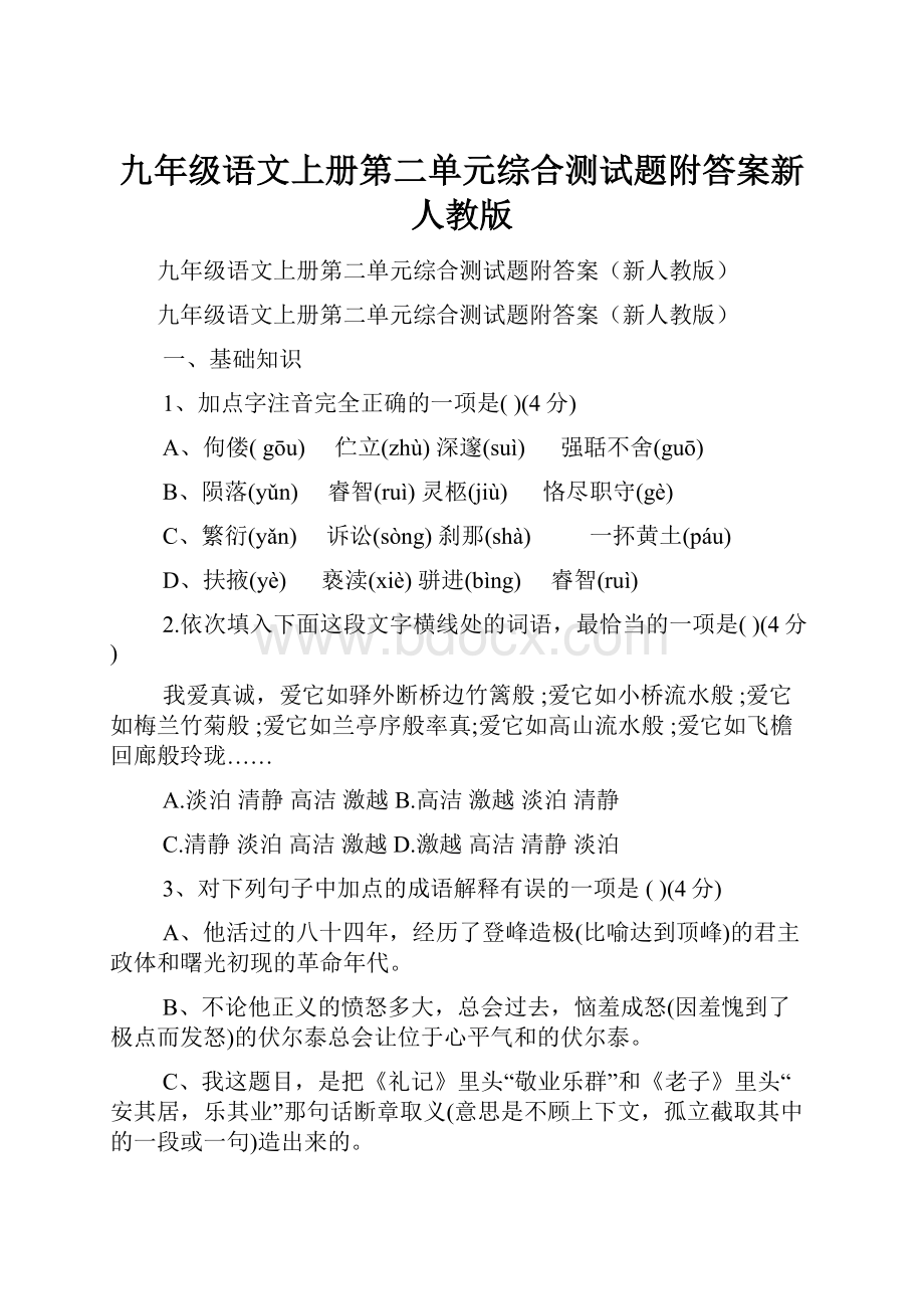 九年级语文上册第二单元综合测试题附答案新人教版.docx_第1页