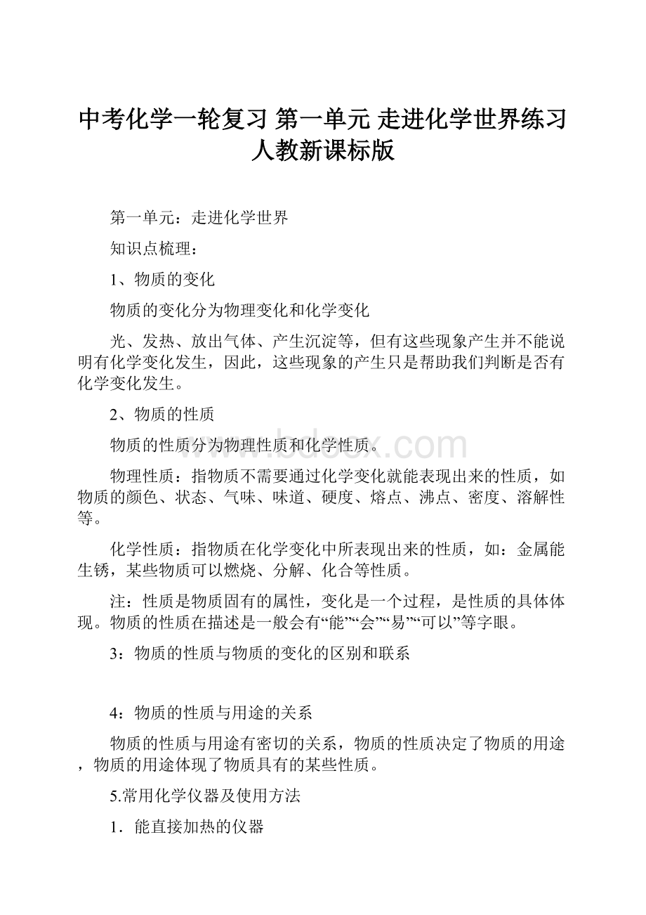 中考化学一轮复习 第一单元 走进化学世界练习 人教新课标版.docx_第1页