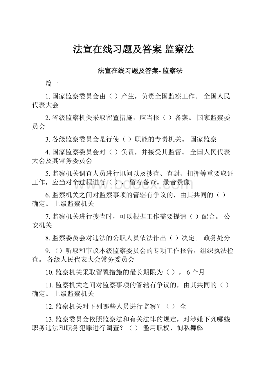 法宣在线习题及答案 监察法.docx