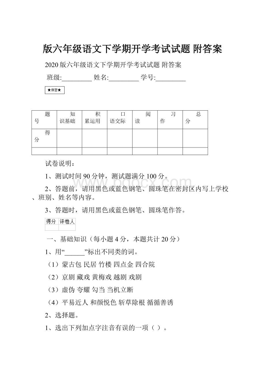 版六年级语文下学期开学考试试题 附答案.docx_第1页