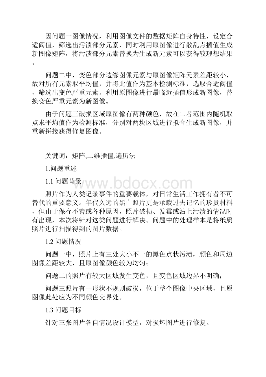 学士学位论文数学建模课程设计基于插值拟合的黑白照片修复问题.docx_第2页