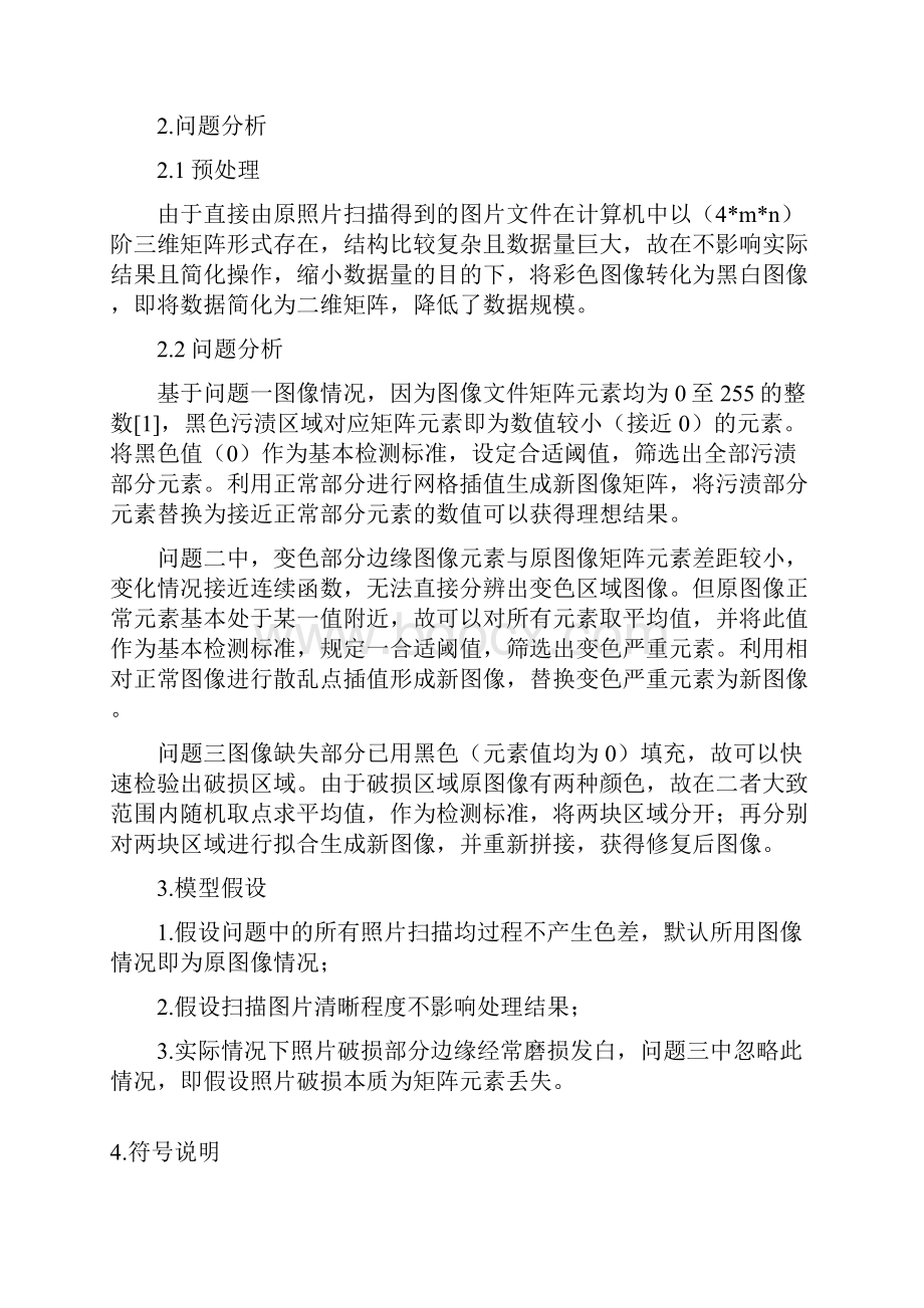 学士学位论文数学建模课程设计基于插值拟合的黑白照片修复问题.docx_第3页