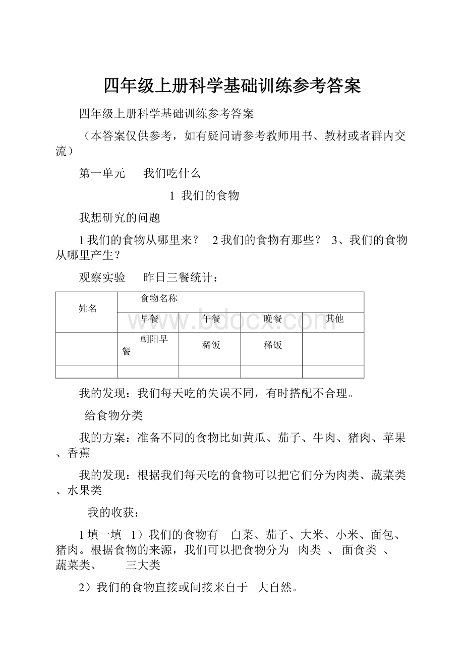 四年级上册科学基础训练参考答案.docx