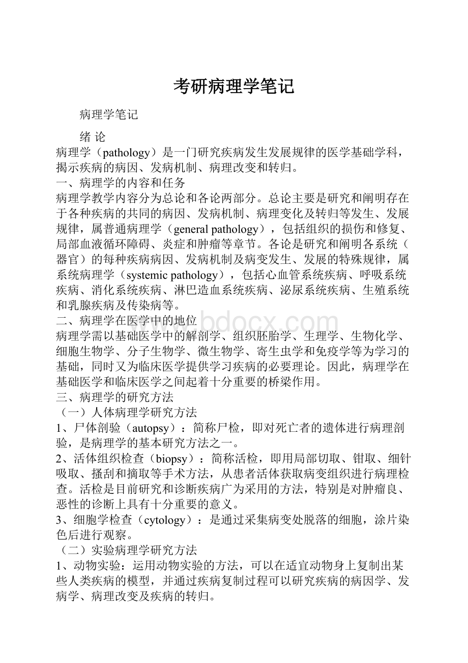 考研病理学笔记.docx_第1页