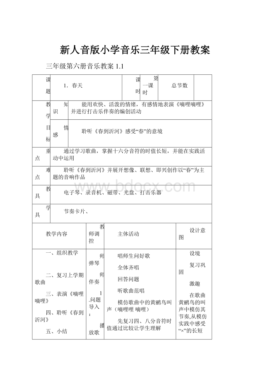 新人音版小学音乐三年级下册教案.docx_第1页