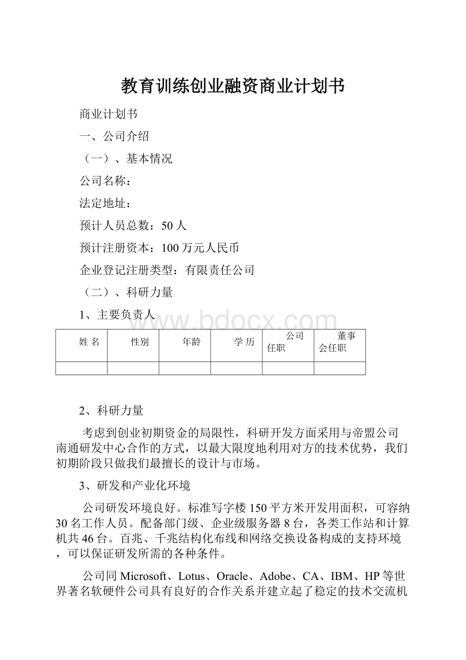 教育训练创业融资商业计划书.docx