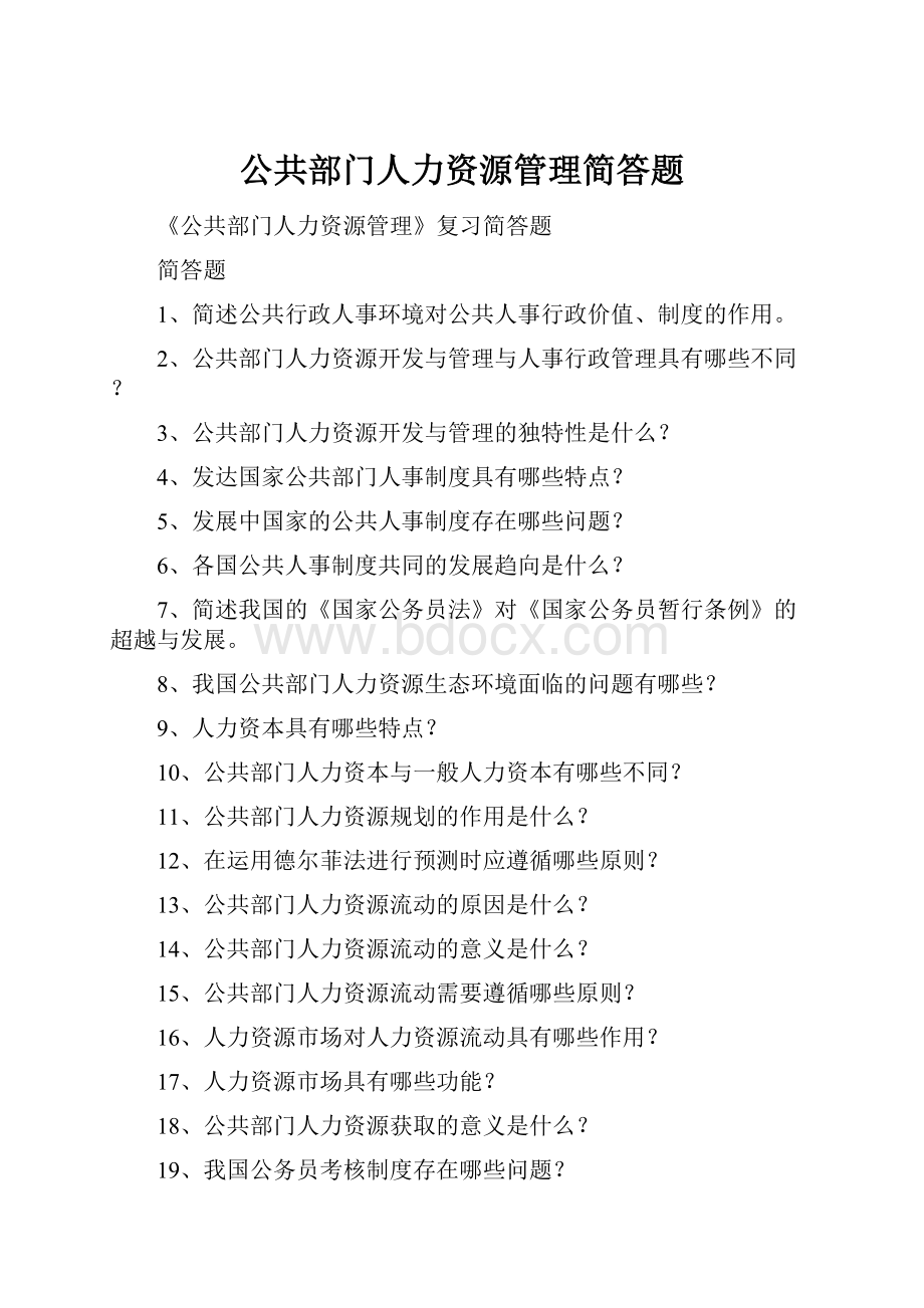 公共部门人力资源管理简答题.docx_第1页