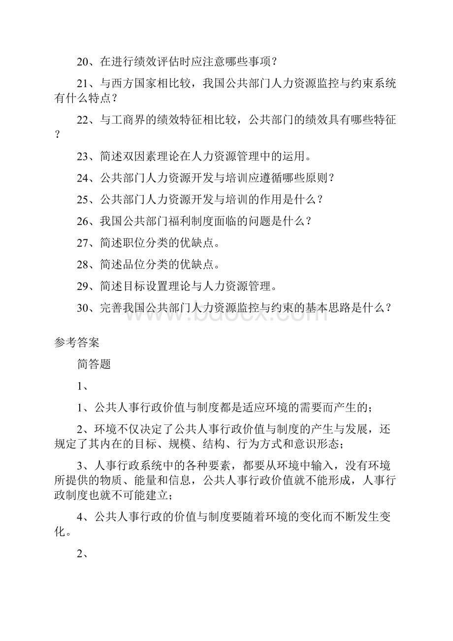 公共部门人力资源管理简答题.docx_第2页