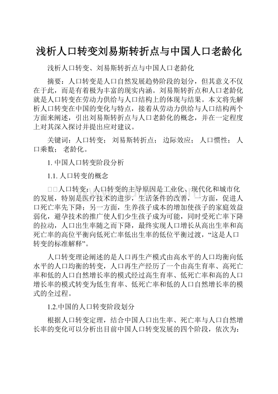 浅析人口转变刘易斯转折点与中国人口老龄化.docx_第1页