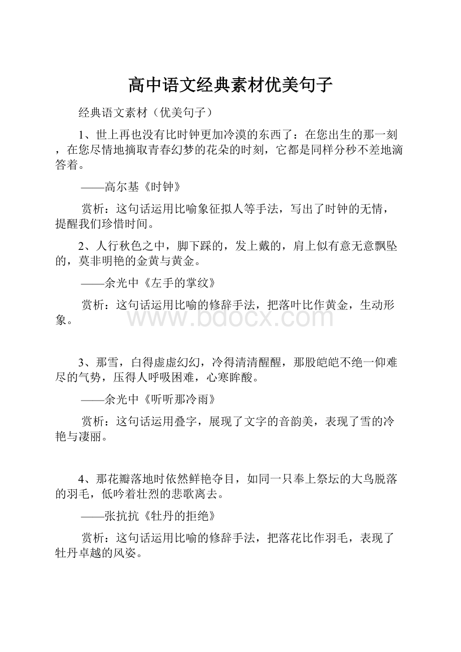 高中语文经典素材优美句子.docx_第1页