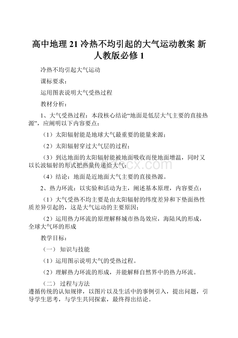 高中地理 21 冷热不均引起的大气运动教案 新人教版必修1.docx