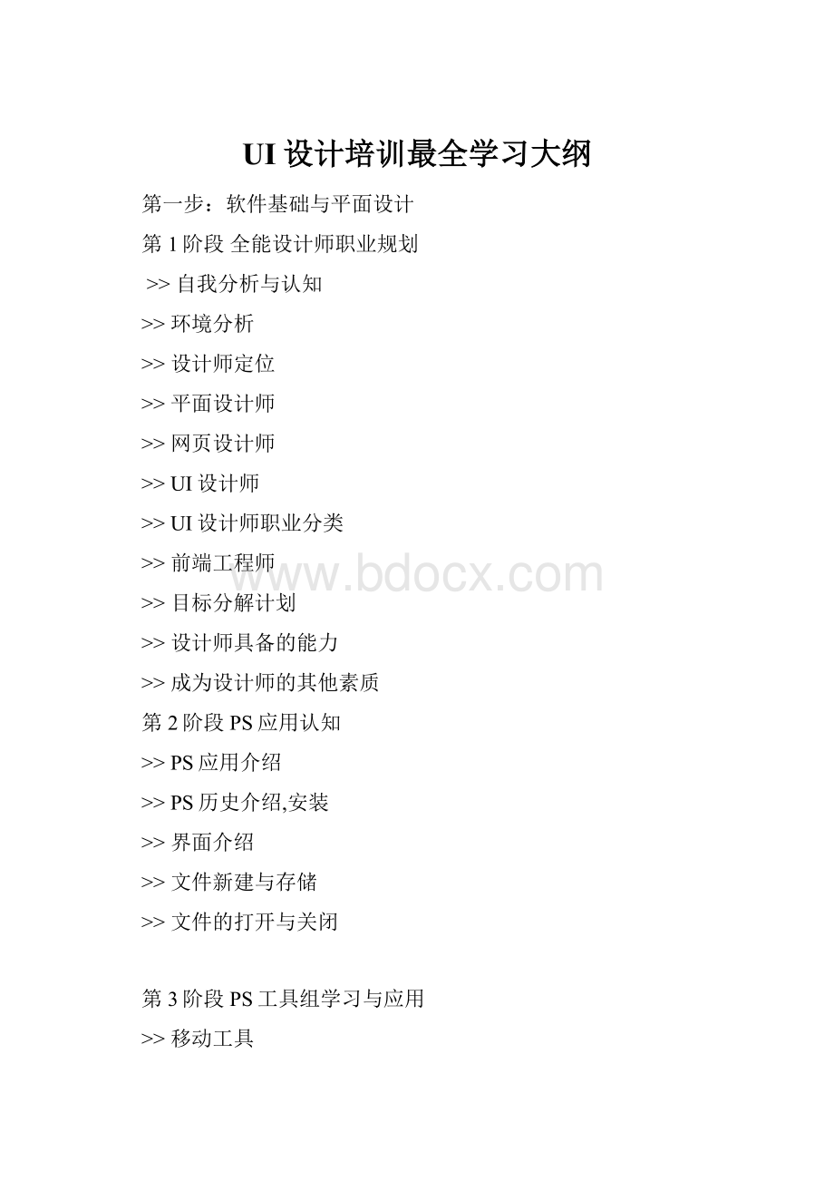 UI设计培训最全学习大纲.docx_第1页