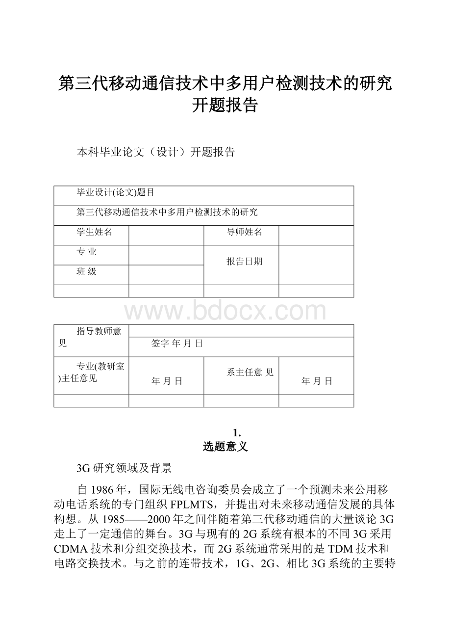 第三代移动通信技术中多用户检测技术的研究 开题报告.docx_第1页