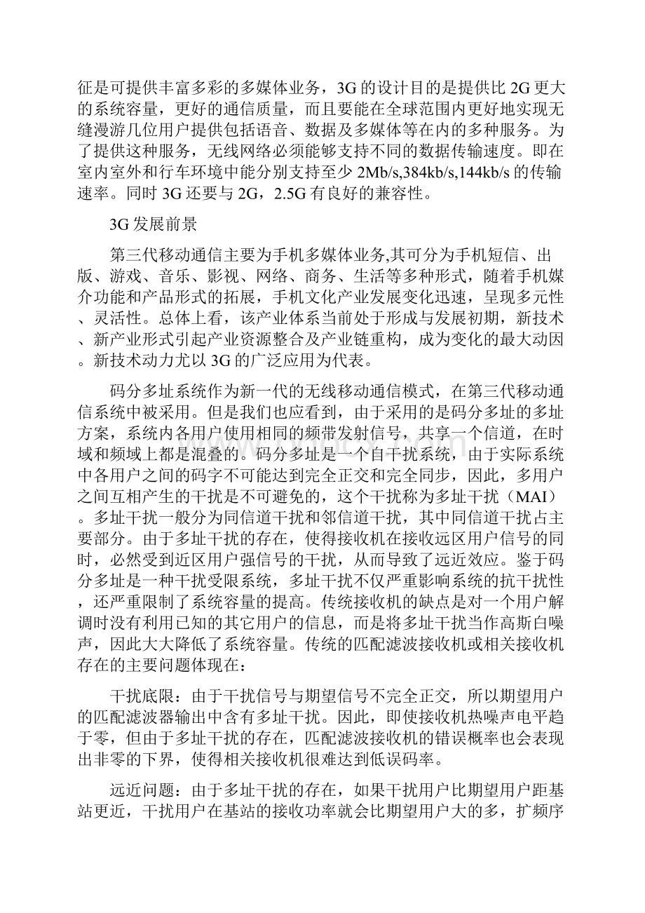 第三代移动通信技术中多用户检测技术的研究 开题报告.docx_第2页