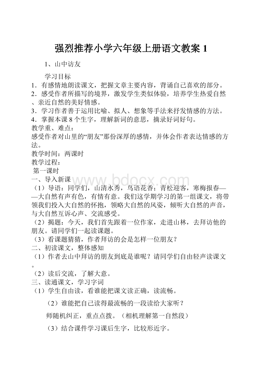 强烈推荐小学六年级上册语文教案1.docx