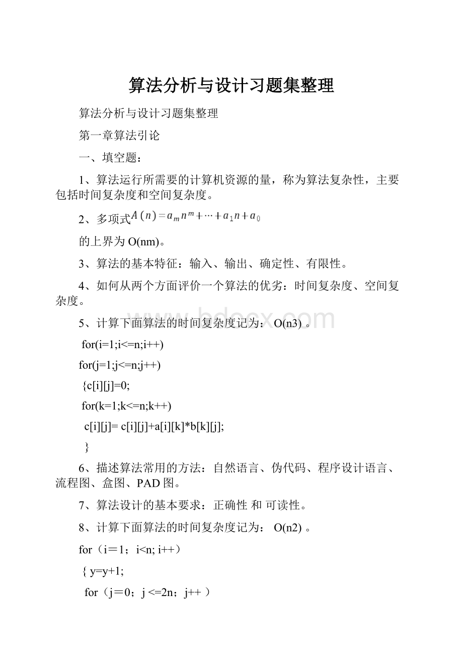 算法分析与设计习题集整理.docx_第1页