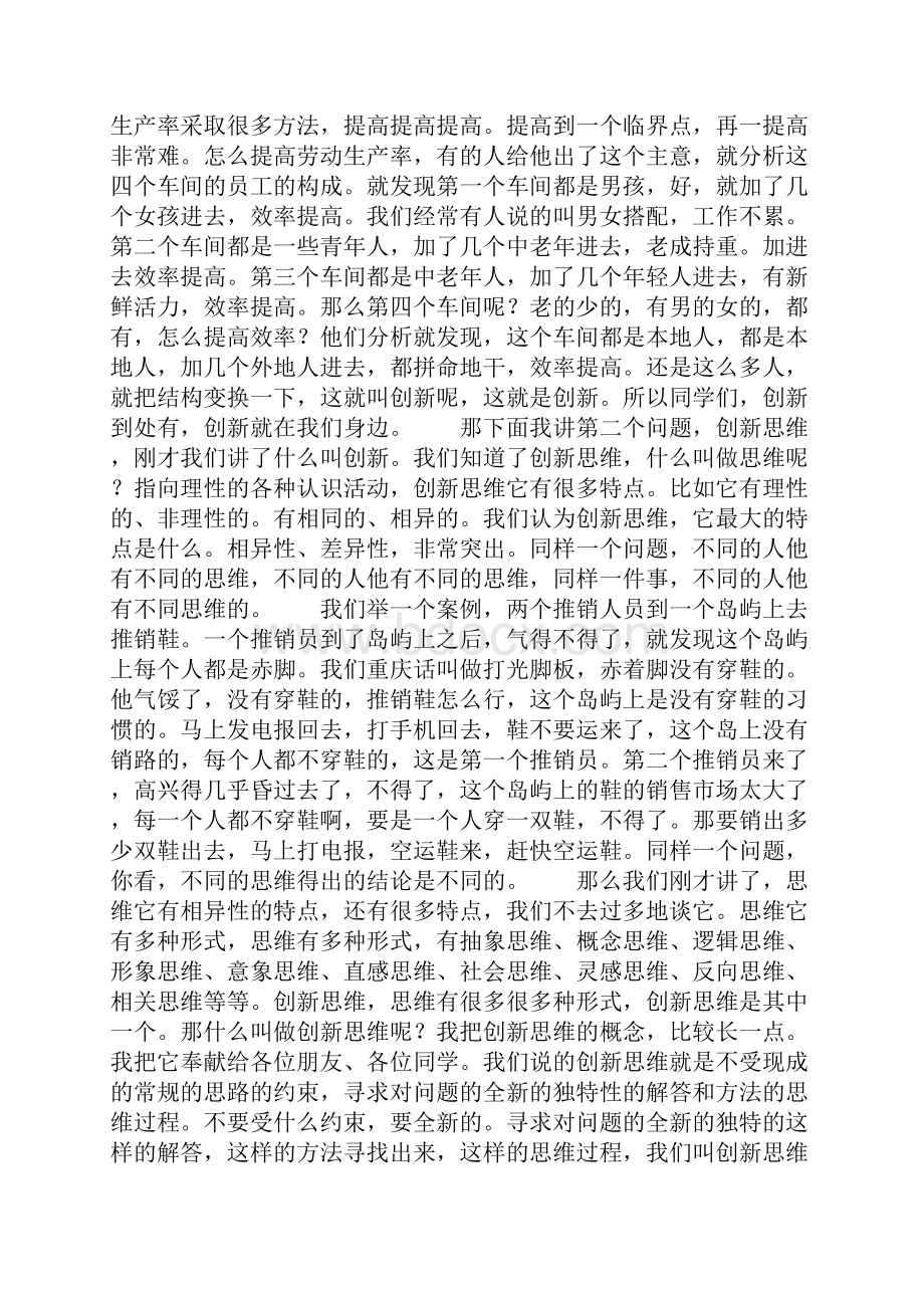 百家讲坛人生与哲学篇创新思维与创造力的发挥 曾国平.docx_第3页