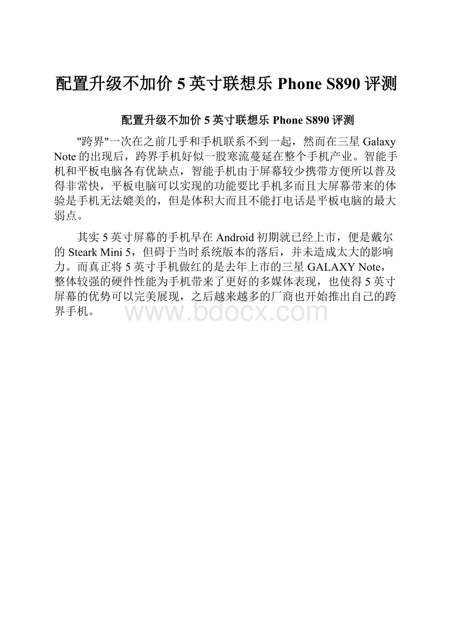 配置升级不加价 5英寸联想乐Phone S890评测.docx_第1页