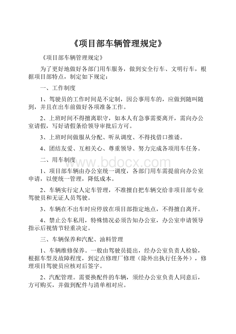 《项目部车辆管理规定》.docx