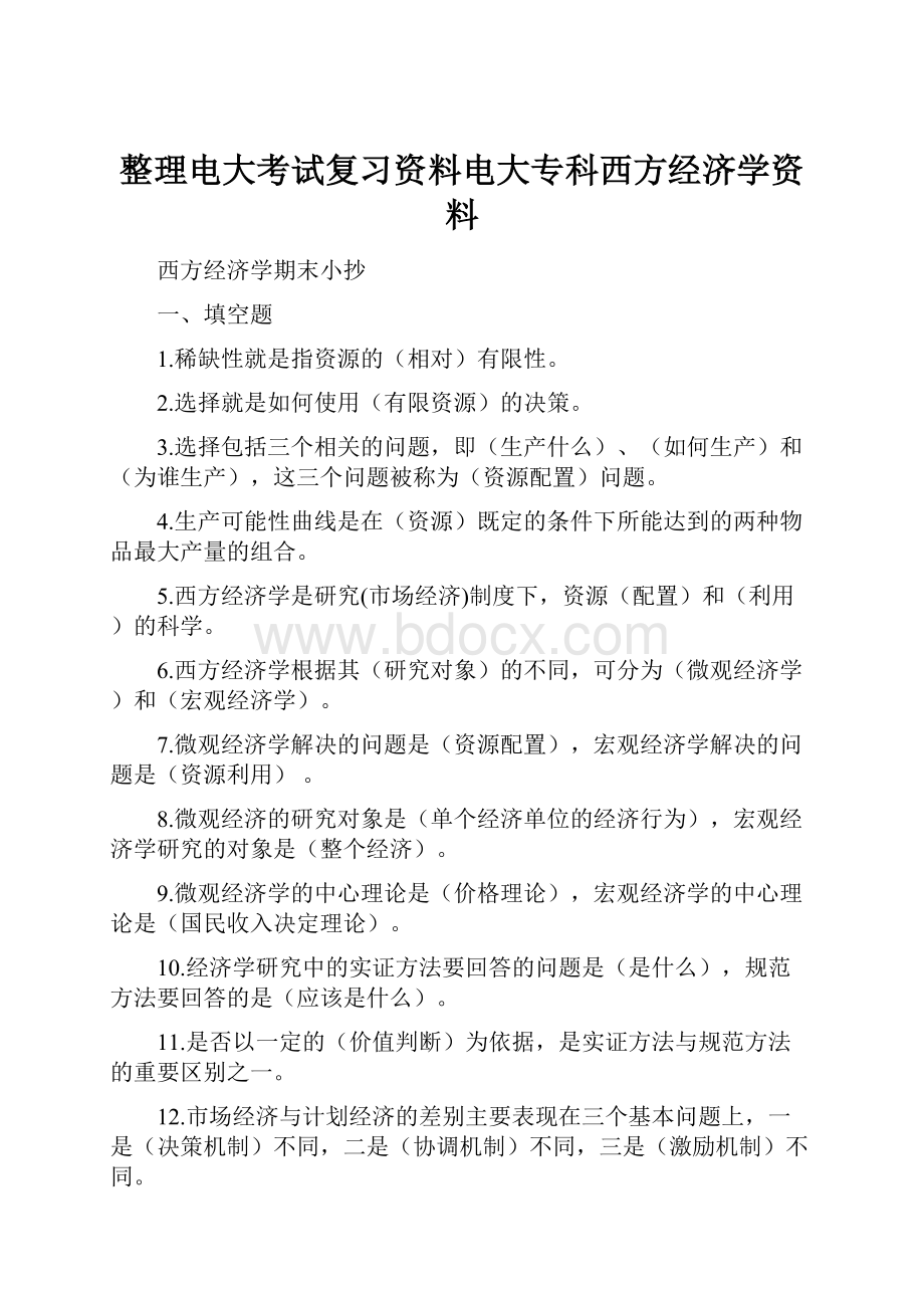 整理电大考试复习资料电大专科西方经济学资料.docx_第1页