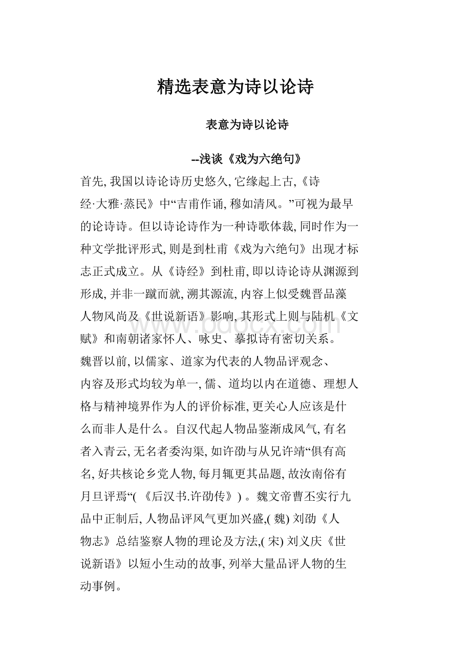 精选表意为诗以论诗.docx_第1页