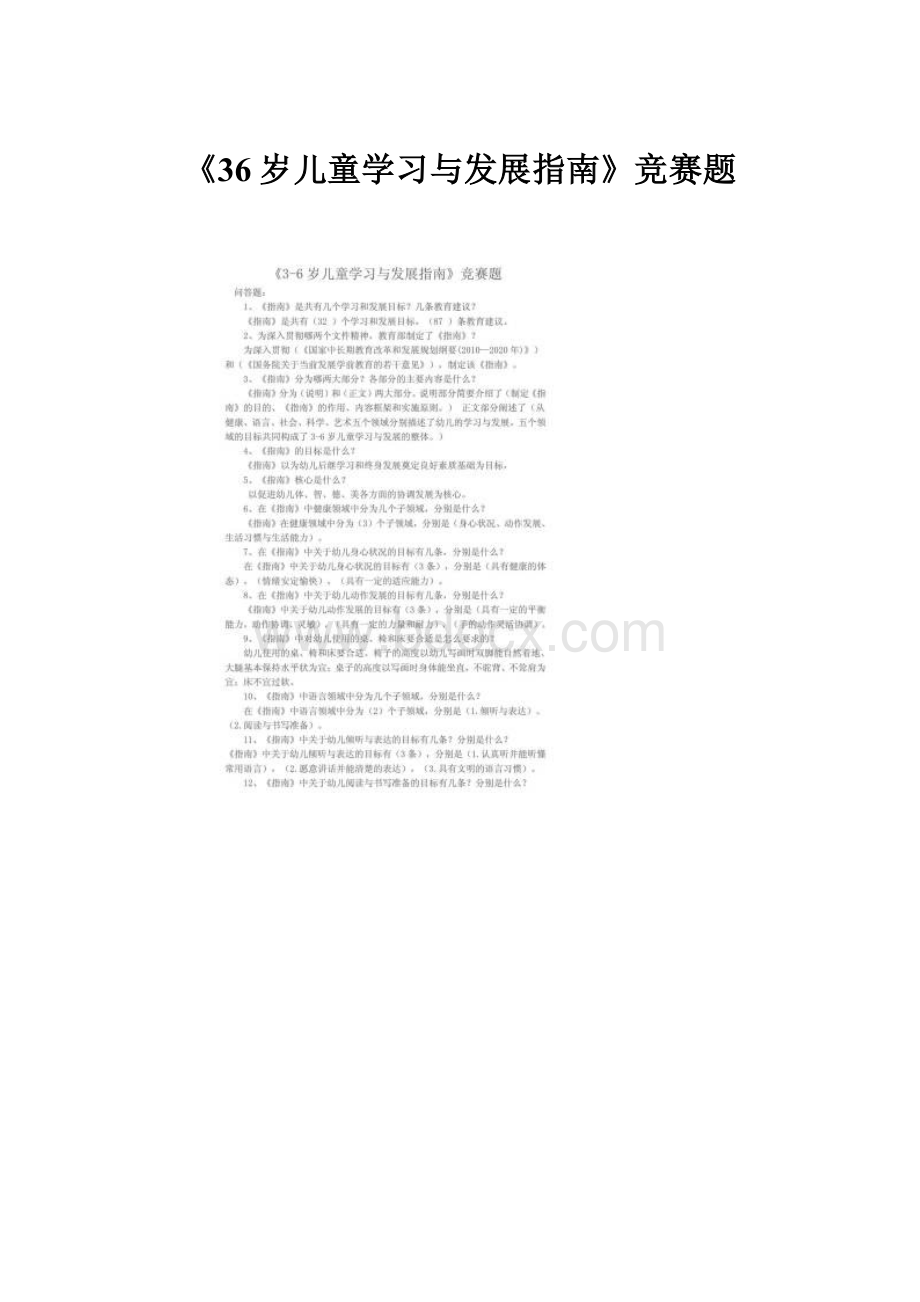 《36岁儿童学习与发展指南》竞赛题.docx