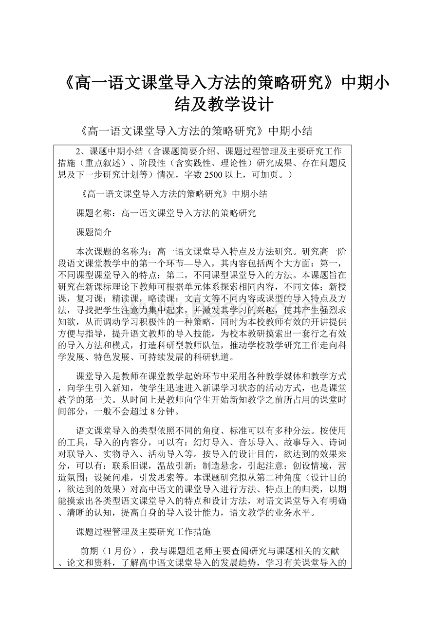 《高一语文课堂导入方法的策略研究》中期小结及教学设计.docx