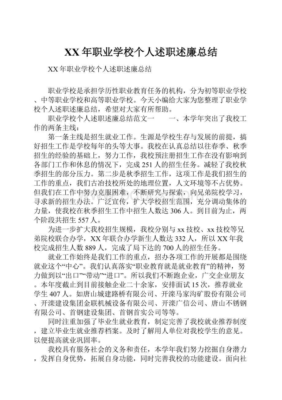 XX年职业学校个人述职述廉总结.docx