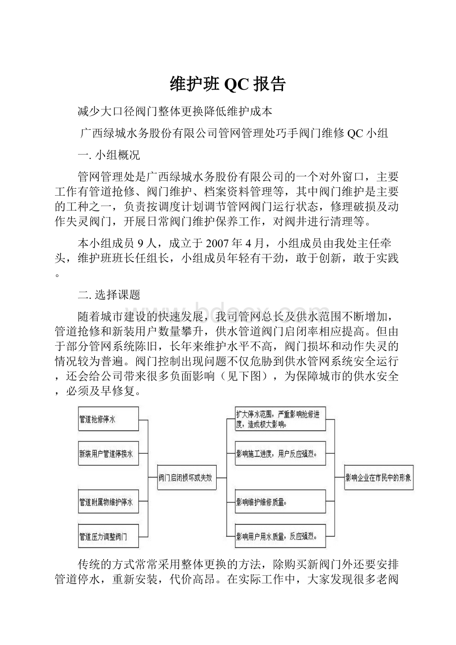 维护班QC报告.docx_第1页