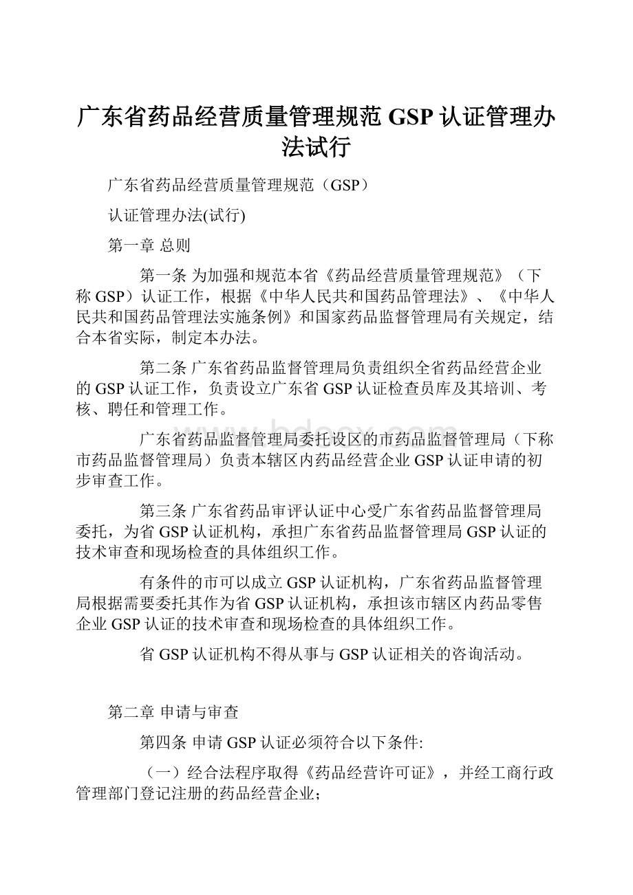 广东省药品经营质量管理规范GSP认证管理办法试行.docx