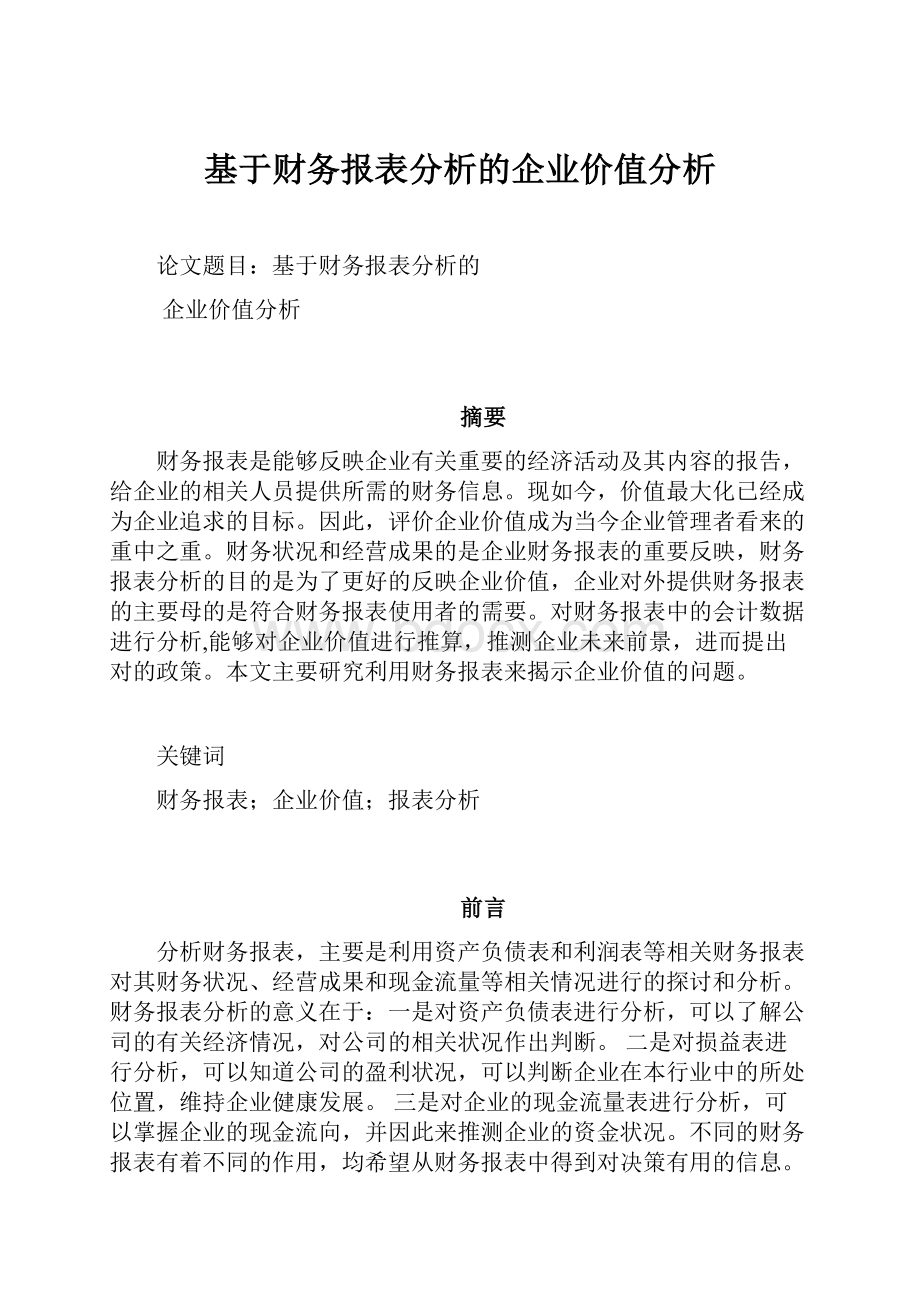 基于财务报表分析的企业价值分析.docx