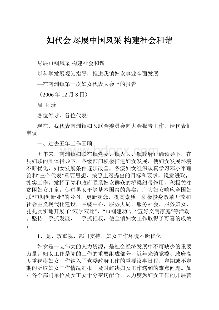 妇代会尽展中国风采构建社会和谐.docx_第1页