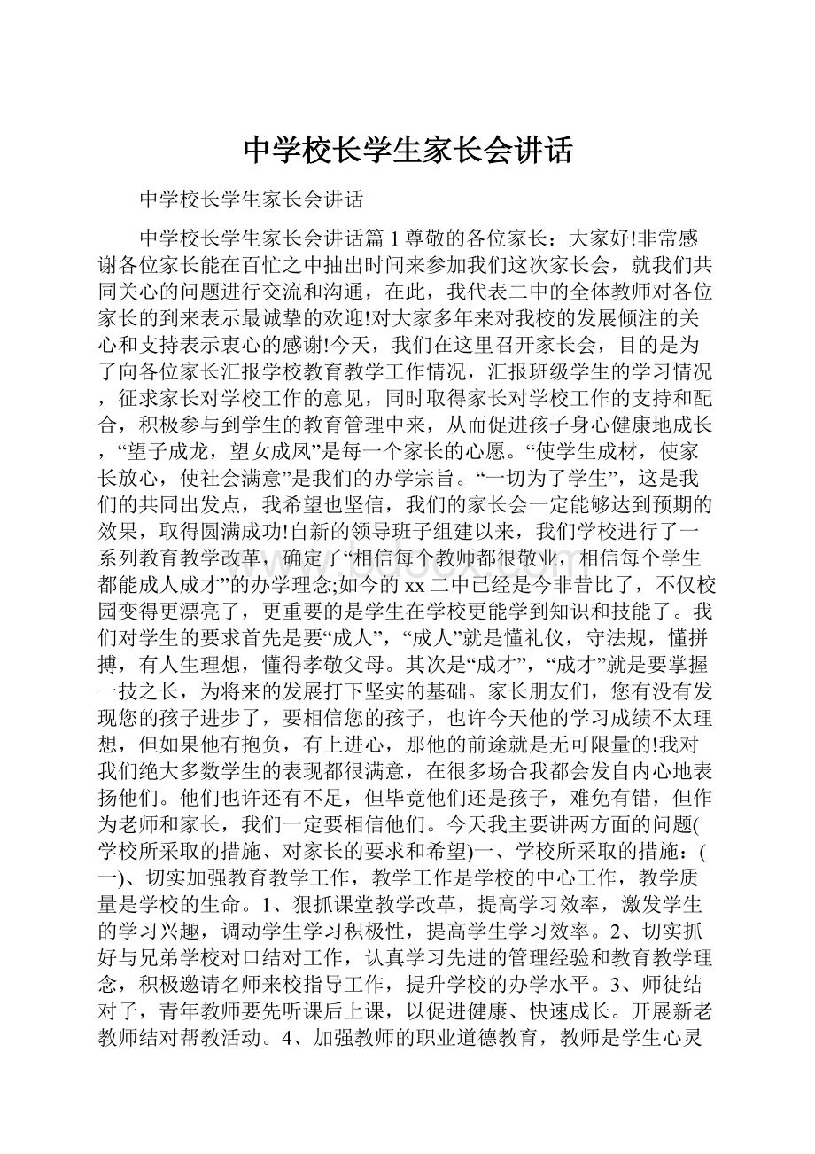 中学校长学生家长会讲话.docx