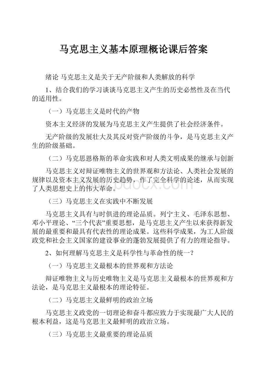 马克思主义基本原理概论课后答案.docx