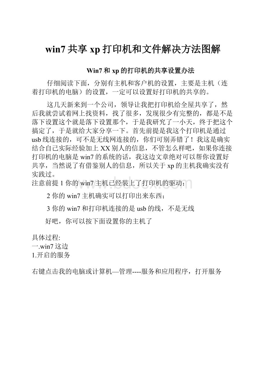 win7共享xp打印机和文件解决方法图解.docx