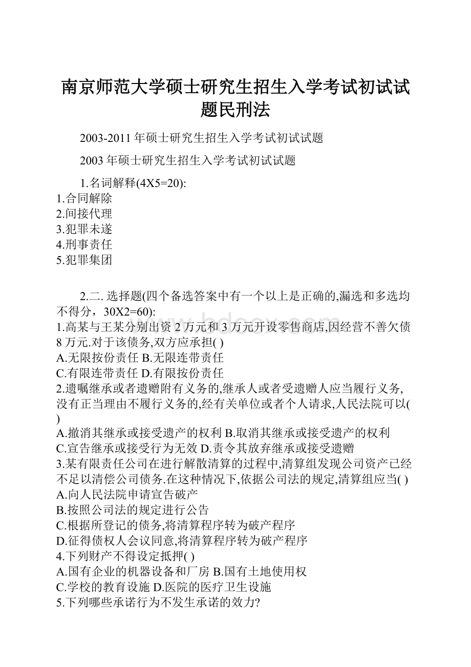 南京师范大学硕士研究生招生入学考试初试试题民刑法.docx_第1页