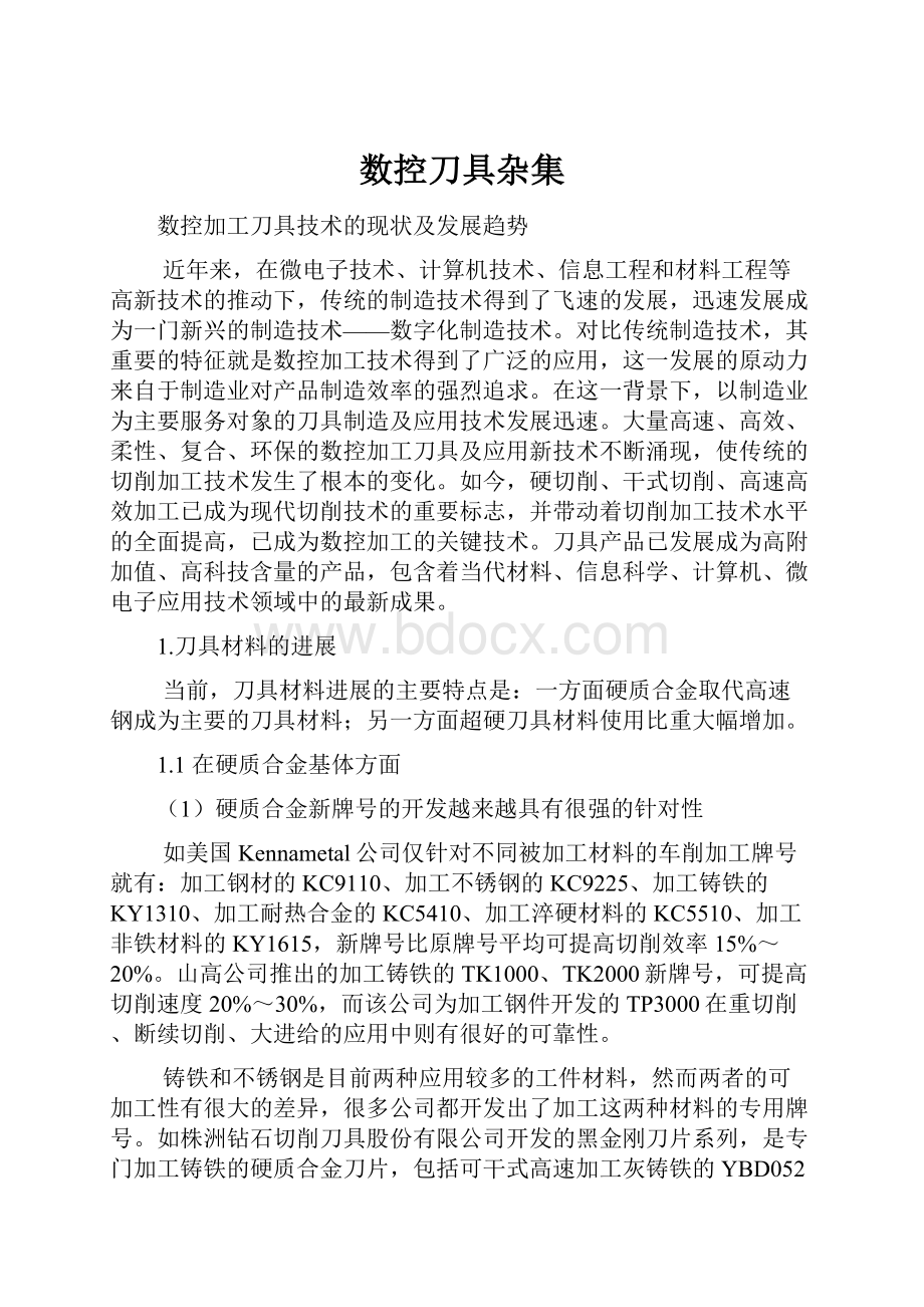 数控刀具杂集.docx_第1页