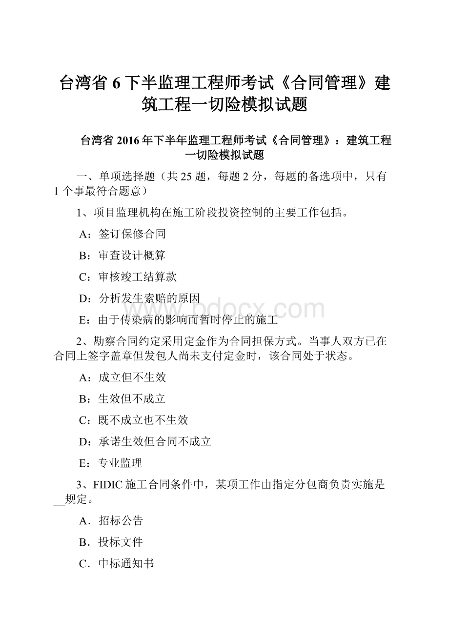 台湾省6下半监理工程师考试《合同管理》建筑工程一切险模拟试题.docx_第1页