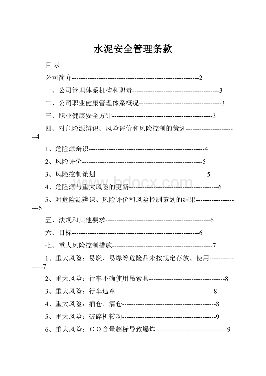 水泥安全管理条款.docx_第1页